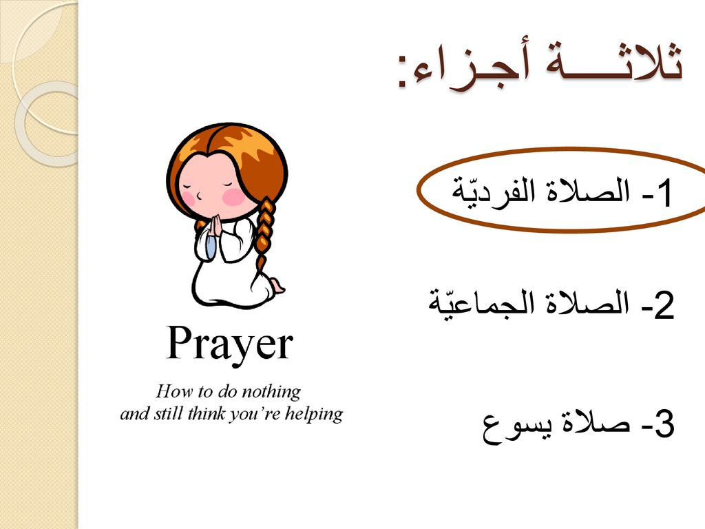 ثلاثــــة أجـزاء: 2- الصلاة الجماعيّة 3- صلاة يسوع 1- الصلاة الفرديّة