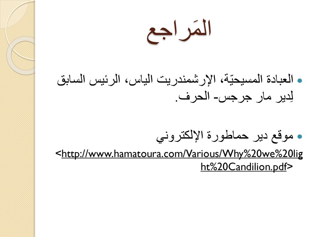 المَراجع العبادة المسيحيّة، الإرشمندريت الياس، الرئيس السابق لِدير مار جرجس- الحرف. موقع دير حماطورة الإلكتروني.