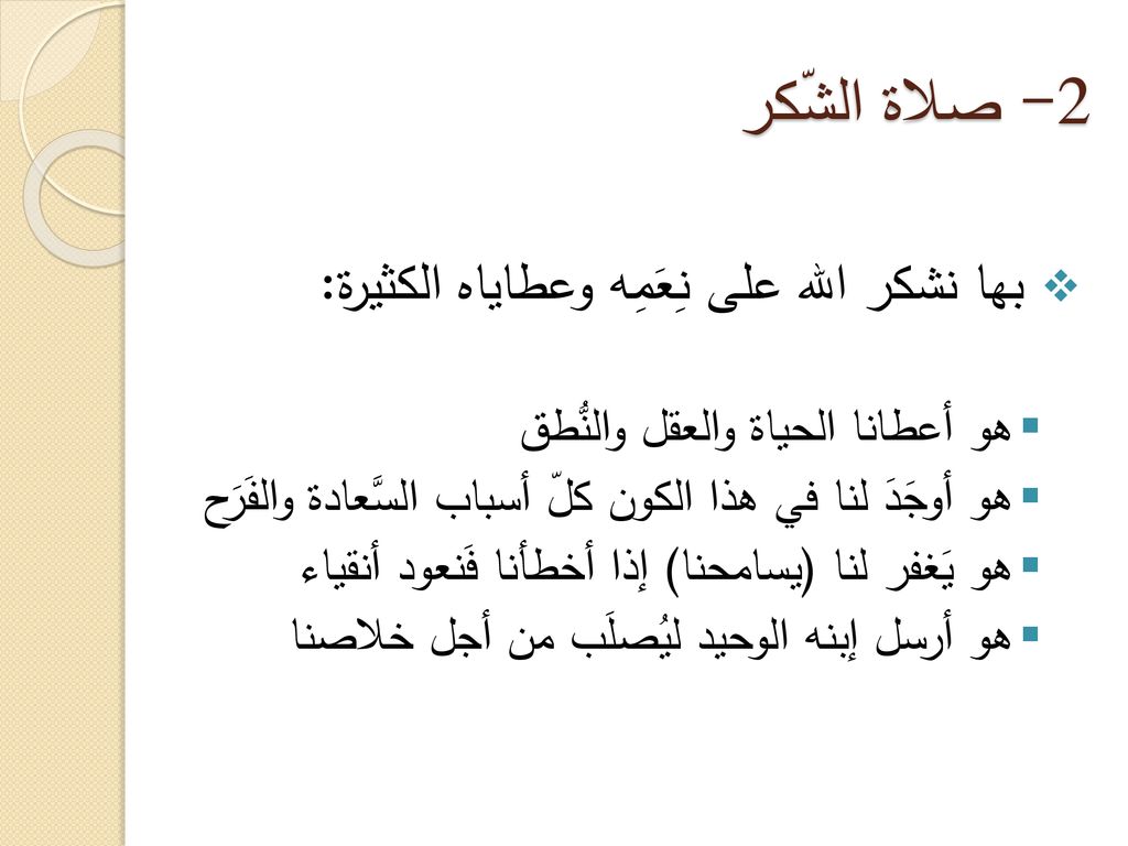 2- صلاة الشّكر بها نشكر الله على نِعَمِه وعطاياه الكثيرة:
