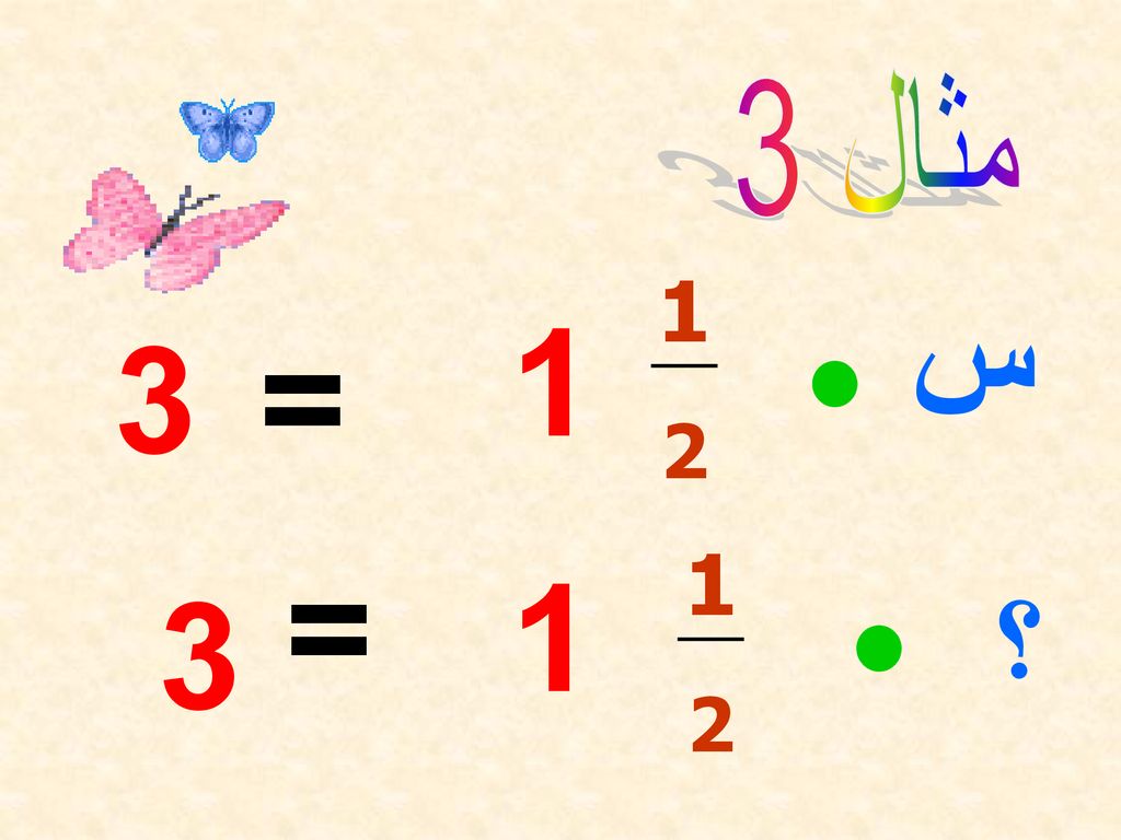 مثال س 1 • 3 = 1 2 = 1 • 3 ؟