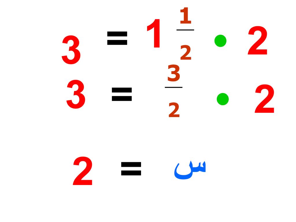 1 2 1 = • = • 2 س = 2