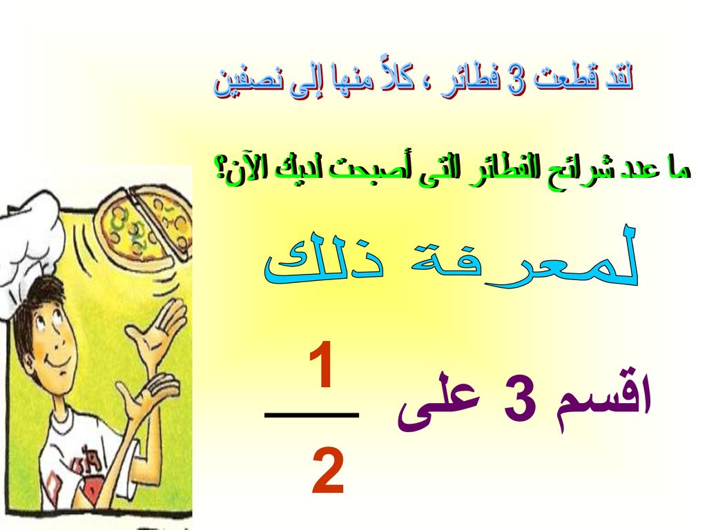 1 اقسم 3 على 2 لمعرفة ذلك لقد قطعت 3 فطائر ، كلاً منها إلى نصفين