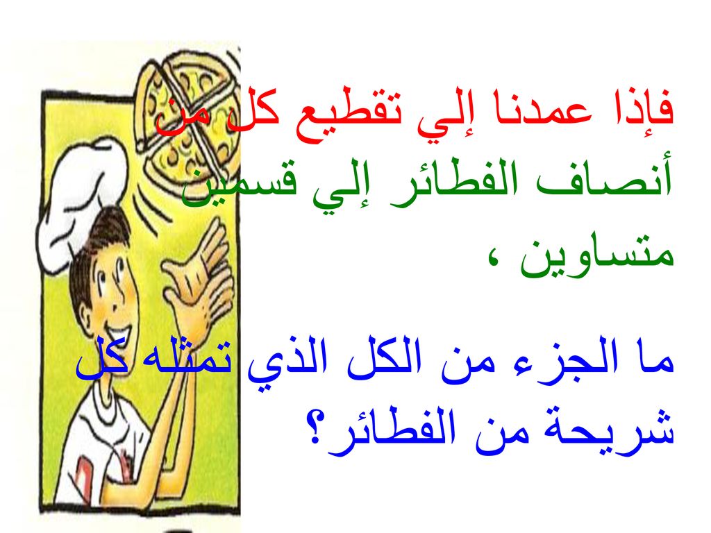 فإذا عمدنا إلي تقطيع كل من أنصاف الفطائر إلي قسمين متساوين ،