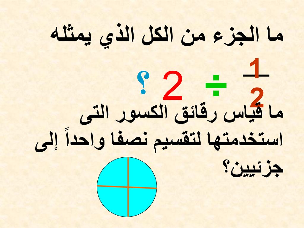 ÷ 2 ؟ 1 2 ما الجزء من الكل الذي يمثله