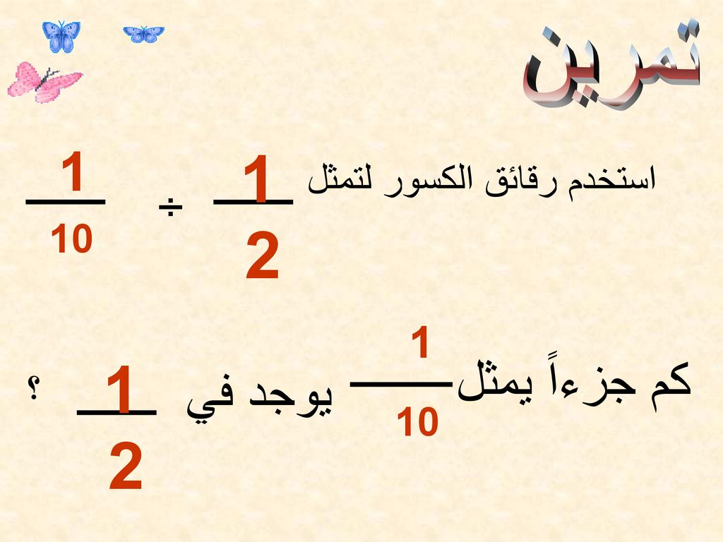 كم جزءاً يمثل يوجد في ÷ 1 استخدم رقائق الكسور لتمثل 10 ؟ 10