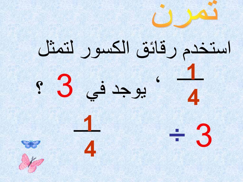 تمرن استخدم رقائق الكسور لتمثل 1 4 يوجد في 3 ؟ ، ÷