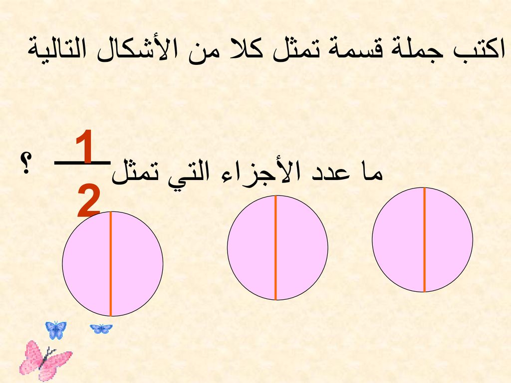 1 2 ؟ اكتب جملة قسمة تمثل كلا من الأشكال التالية