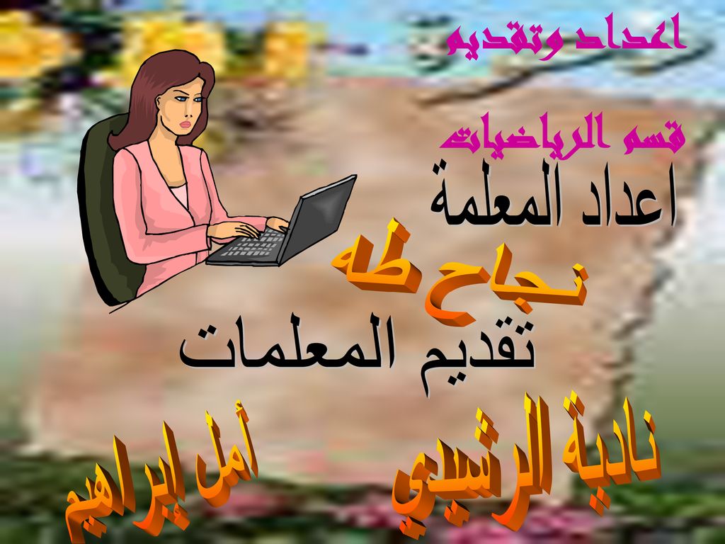 اعداد وتقديم قسم الرياضيات اعداد المعلمة نجاح طه تقديم المعلمات