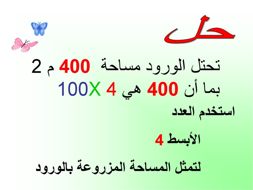 تحتل الورود مساحة 400 م 2 بما أن 400 هي 4 X100 استخدم العدد الأبسط 4