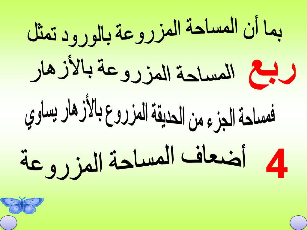 ربع 4 بما أن المساحة المزروعة بالورود تمثل المساحة المزروعة بالأزهار
