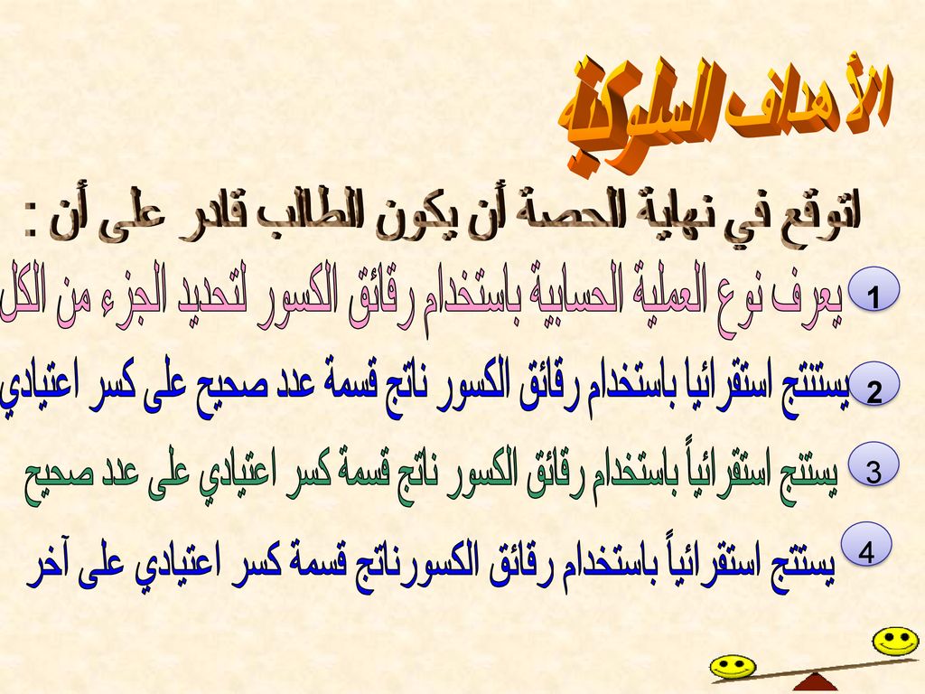 اتوقع في نهاية الحصة أن يكون الطالب قادر على أن :