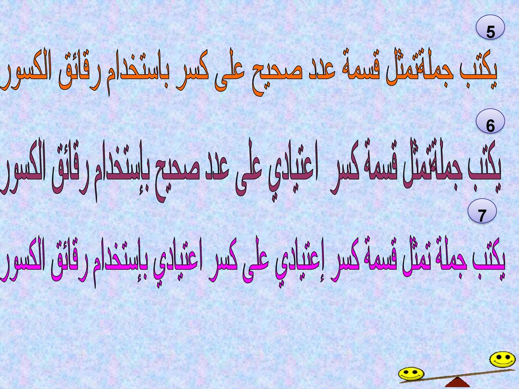 يكتب جملةتمثل قسمة عدد صحيح على كسر باستخدام رقائق الكسور