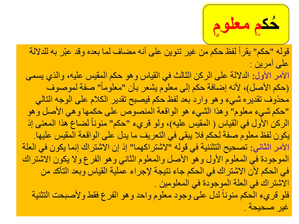حُكمِ معلومٍ قوله حكم يقرأ لفظ حكم من غير تنوين على أنه مضاف لما بعده وقد عبّر به للدلالة على أمرين :