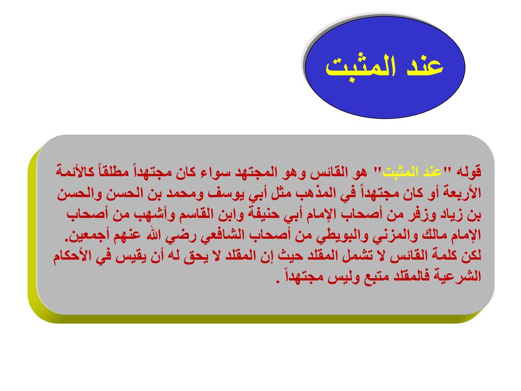 عند المثبت قوله عند المثبت هو القائس وهو المجتهد سواء كان مجتهداً مطلقاً كالأئمة.