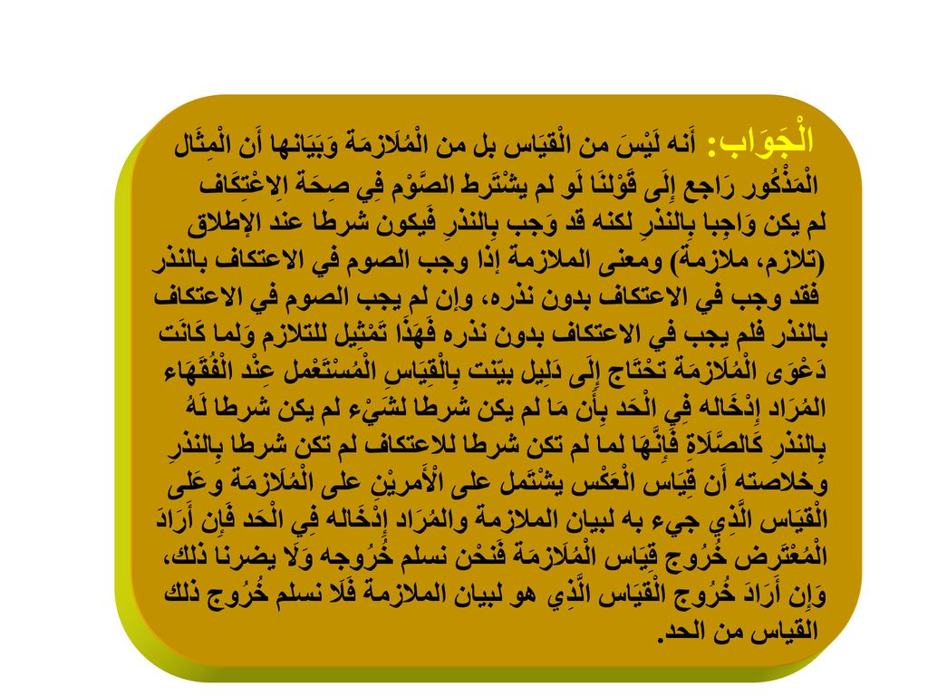 الْجَوَاب: أَنه لَيْسَ من الْقيَاس بل من الْمُلَازمَة وَبَيَانها أَن الْمِثَال