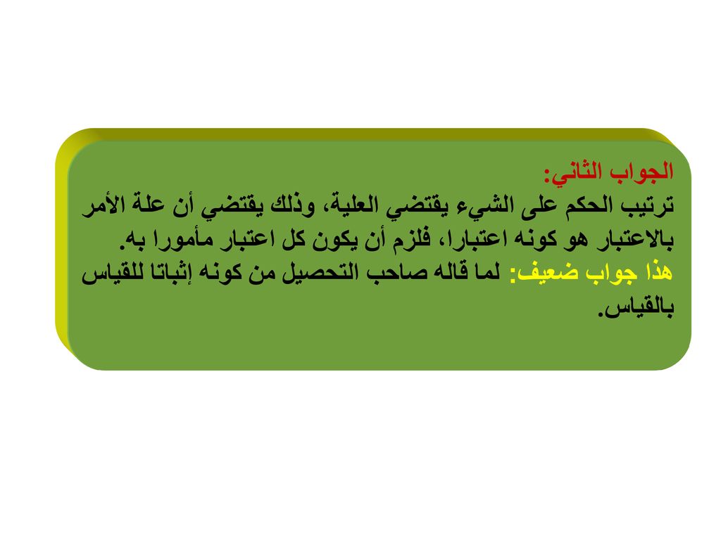 الجواب الثاني: ترتيب الحكم على الشيء يقتضي العلية، وذلك يقتضي أن علة الأمر. بالاعتبار هو كونه اعتبارا، فلزم أن يكون كل اعتبار مأمورا به.