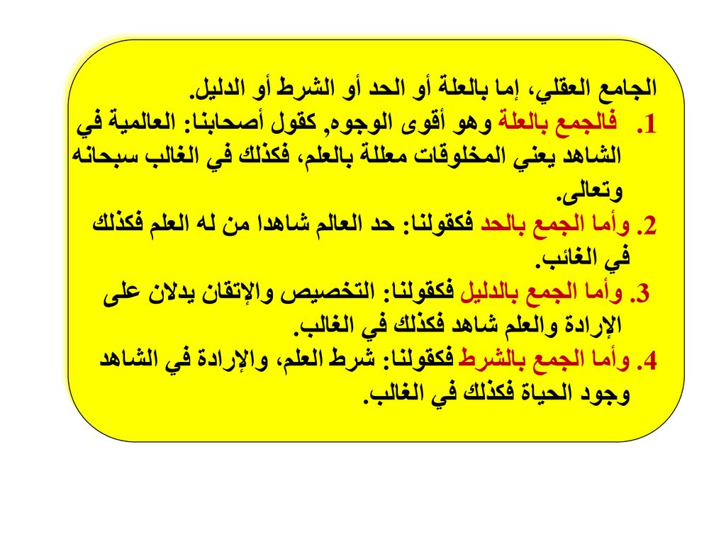 الجامع العقلي، إما بالعلة أو الحد أو الشرط أو الدليل.