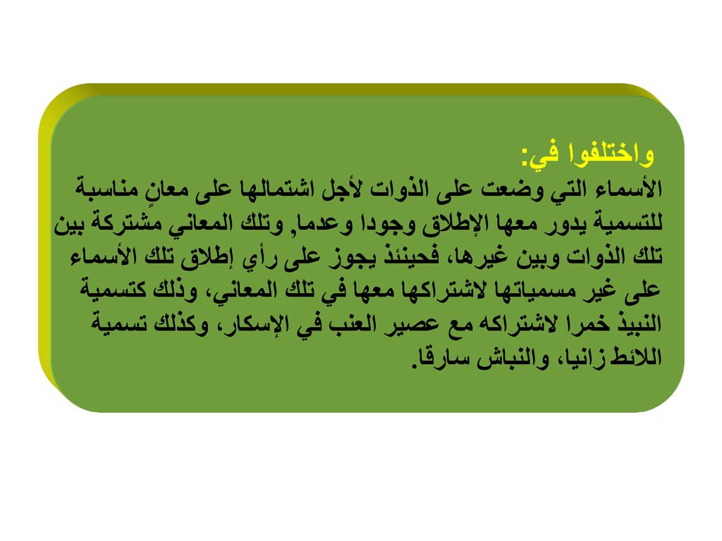 واختلفوا في: الأسماء التي وضعت على الذوات لأجل اشتمالها على معانٍ مناسبة. للتسمية يدور معها الإطلاق وجودا وعدما, وتلك المعاني مشتركة بين.
