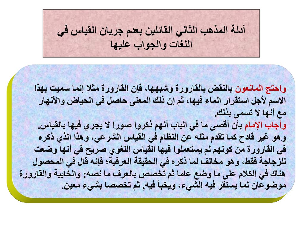أدلة المذهب الثاني القائلين بعدم جريان القياس في اللغات والجواب عليها