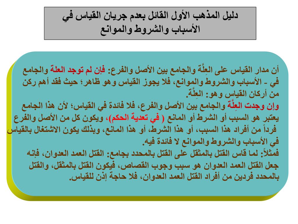 دليل المذهب الأول القائل بعدم جريان القياس في الأسباب والشروط والموانع