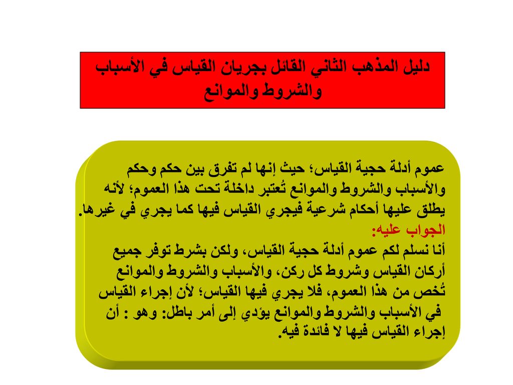 دليل المذهب الثاني القائل بجريان القياس في الأسباب والشروط والموانع