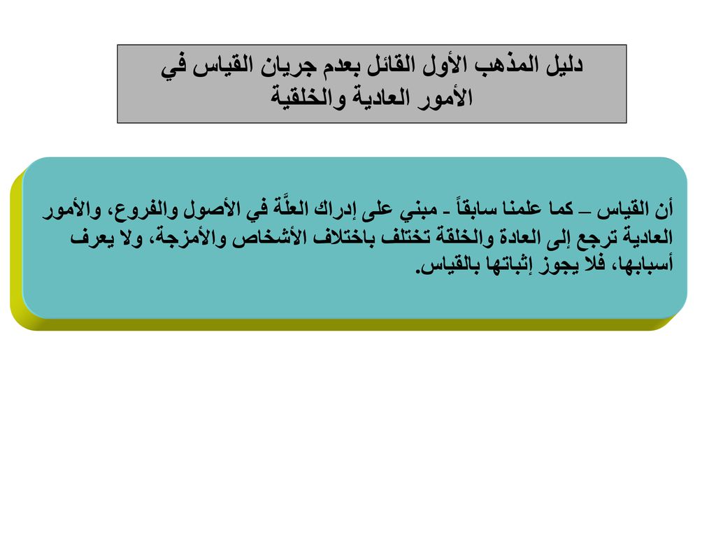 دليل المذهب الأول القائل بعدم جريان القياس في الأمور العادية والخلقية
