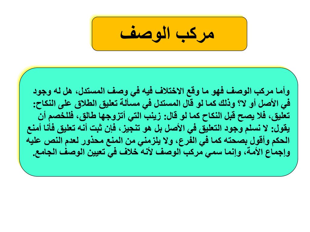 مركب الوصف وأما مركب الوصف فهو ما وقع الاختلاف فيه في وصف المستدل، هل له وجود.