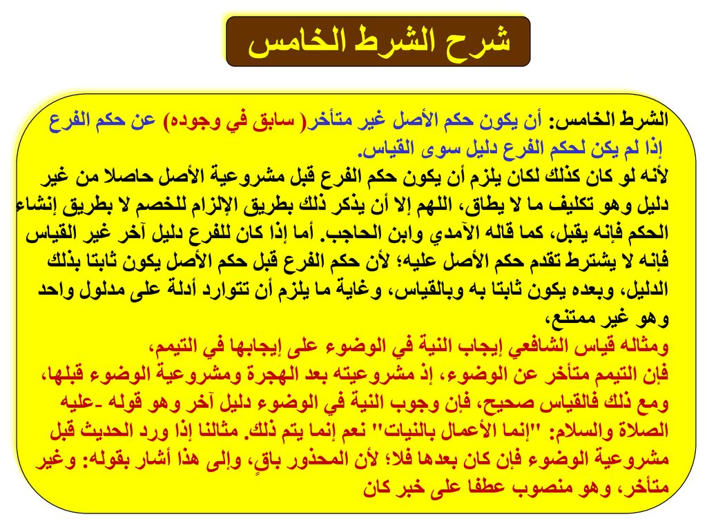 شرح الشرط الخامس الشرط الخامس: أن يكون حكم الأصل غير متأخر( سابق في وجوده) عن حكم الفرع. إذا لم يكن لحكم الفرع دليل سوى القياس.