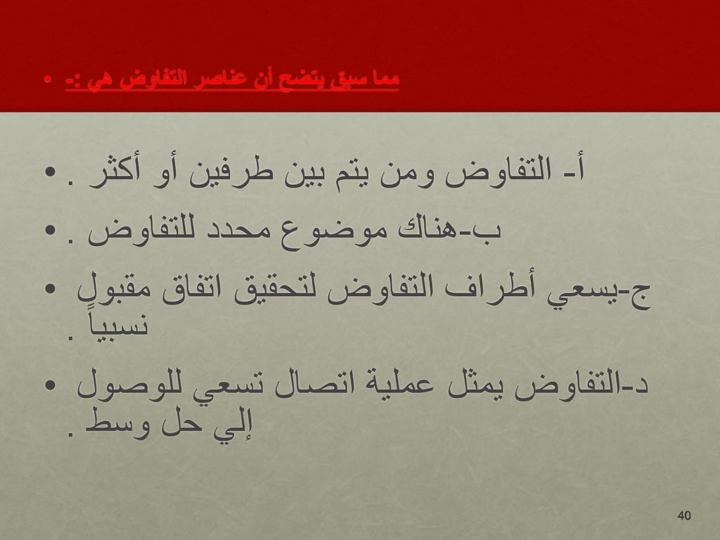 أ- التفاوض ومن يتم بين طرفين أو أكثر . ب-هناك موضوع محدد للتفاوض .