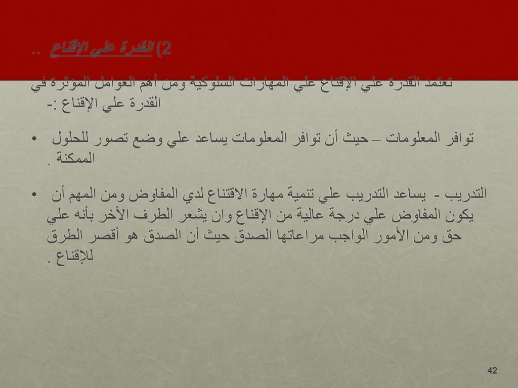 2) القدرة علي الإقناع .. تعتمد القدرة علي الإقناع علي المهارات السلوكية ومن أهم العوامل المؤثرة في القدرة علي الإقناع :-