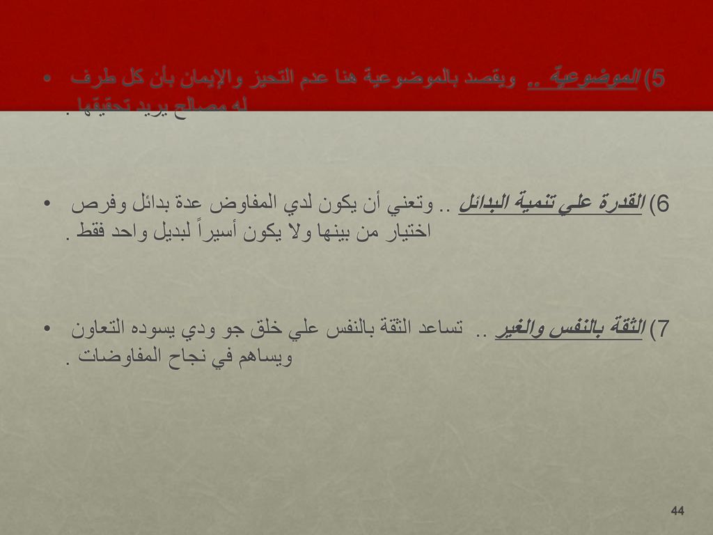 5) الموضوعية .. ويقصد بالموضوعية هنا عدم التحيز والإيمان بأن كل طرف له مصالح يريد تحقيقها .