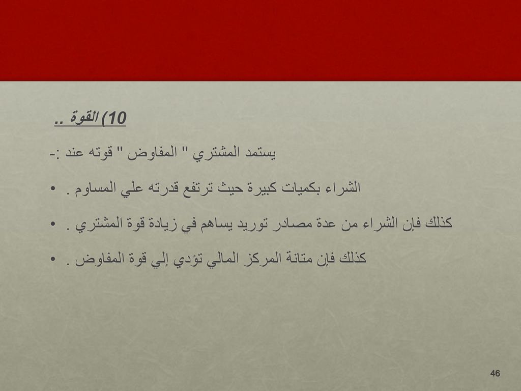 10) القوة .. يستمد المشتري المفاوض قوته عند :- الشراء بكميات كبيرة حيث ترتفع قدرته علي المساوم .