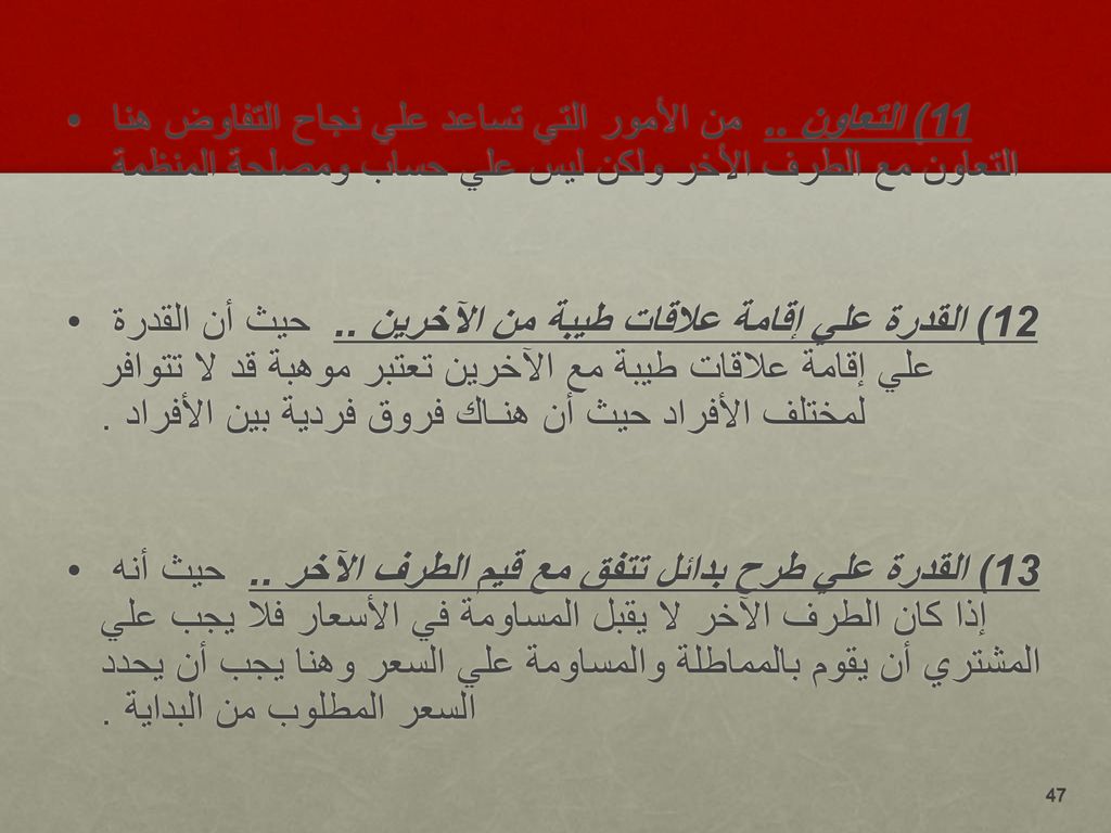 11) التعاون .. من الأمور التي تساعد علي نجاح التفاوض هنا التعاون مع الطرف الأخر ولكن ليس علي حساب ومصلحة المنظمة
