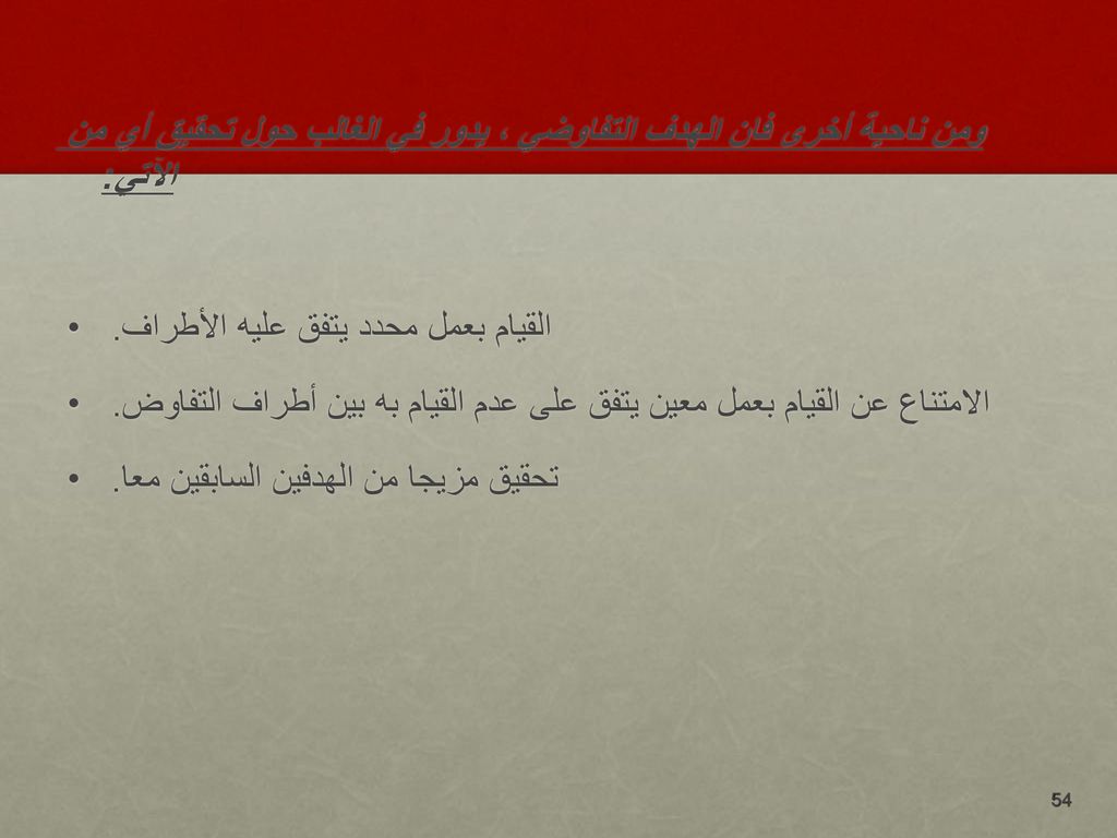ومن ناحية أخرى فان الهدف التفاوضي ، يدور في الغالب حول تحقيق أي من الآتي: