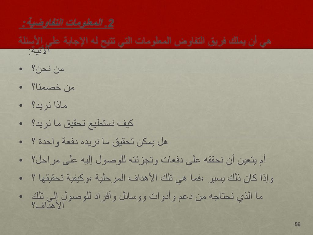 2. المعلومات التفاوضية: هي أن يملك فريق التفاوض المعلومات التي تتيح له الإجابة على الأسئلة الآتية: