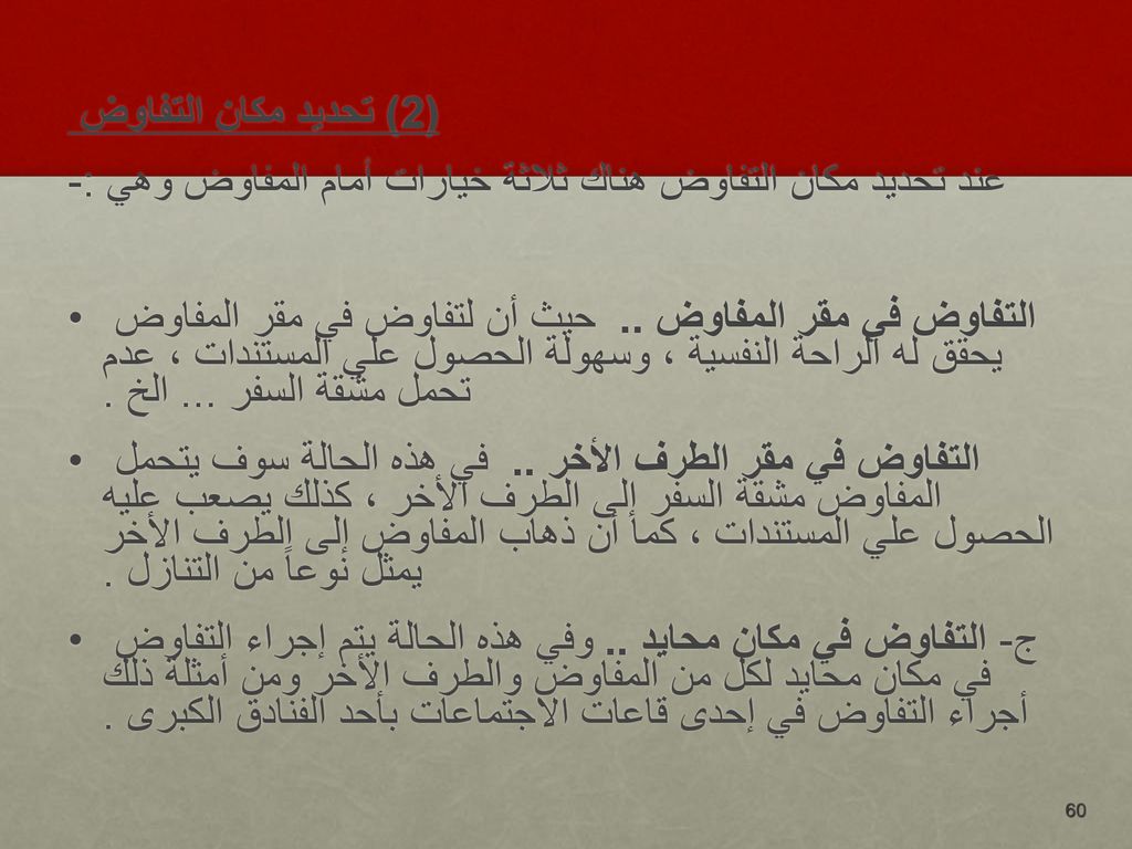(2) تحديد مكان التفاوض عند تحديد مكان التفاوض هناك ثلاثة خيارات أمام المفاوض وهي :-