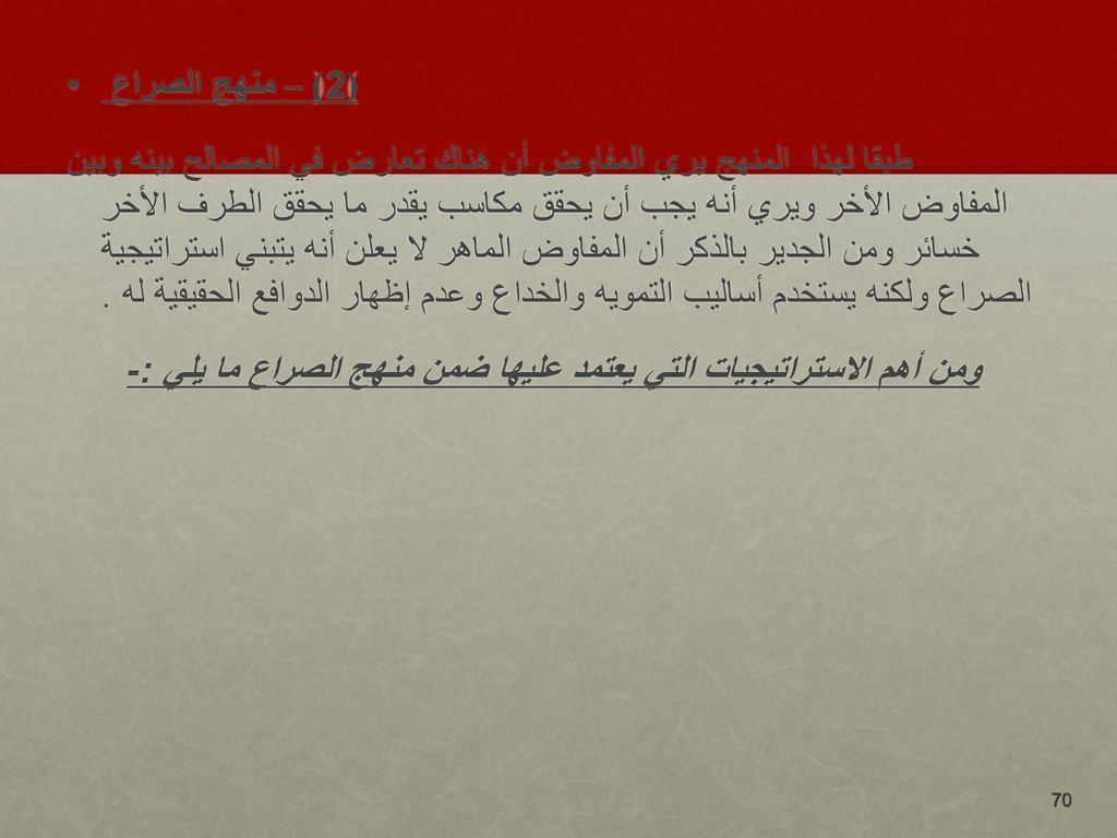 ومن أهم الاستراتيجيات التي يعتمد عليها ضمن منهج الصراع ما يلي :-