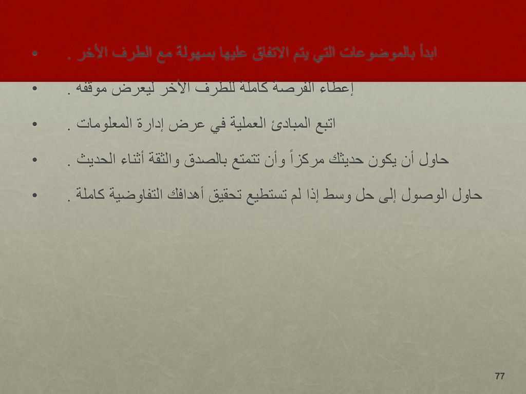 ابدأ بالموضوعات التي يتم الاتفاق عليها بسهولة مع الطرف الأخر .