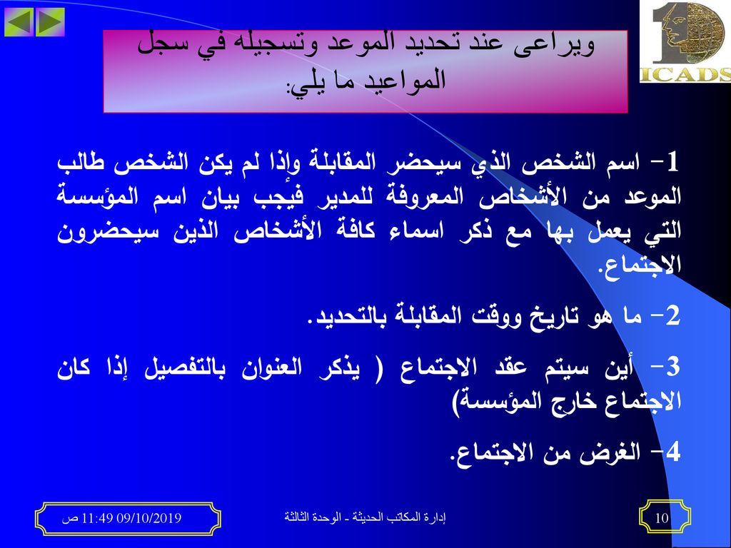 ويراعى عند تحديد الموعد وتسجيله في سجل المواعيد ما يلي:
