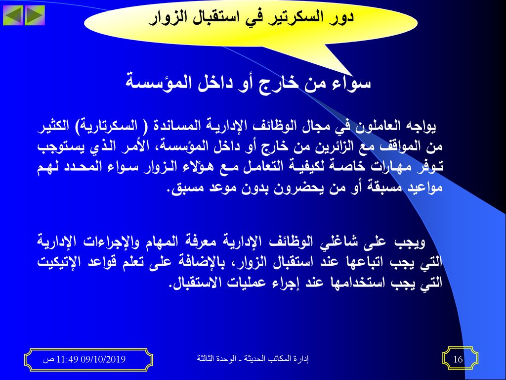 دور السكرتير في استقبال الزوار سواء من خارج أو داخل المؤسسة