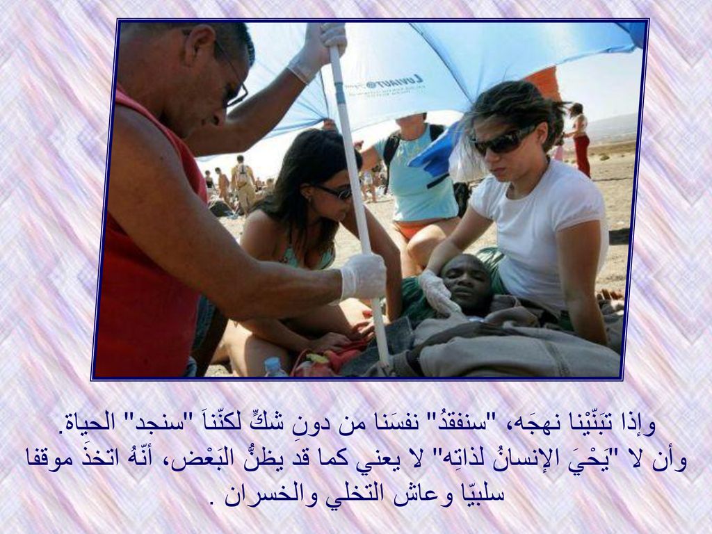وإذا تبَنّيْنا نهجَه، سنفقدُ نفسَنا من دونِ شكٍّ لكنّناَ سنجد الحياة.