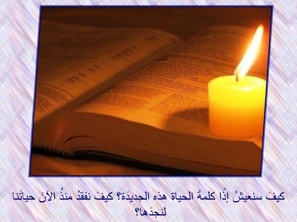كيفَ سنعيشُ إذًا كلمةَ الحياة هذه الجديدَة؟ كيفَ نفقدُ منذُ الآنَ حياتَنا لنجدَها؟