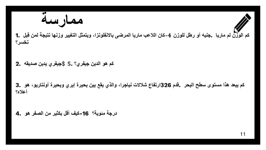 ممارسة 1. كان اللاعب ماريا المرضى بالانفلونزا، ويتمثل التغيير وزنها نتيجة لمن قبل -𝟒 جنيه أو رطل للوزن. كم الوزن لم ماريا تخسر؟