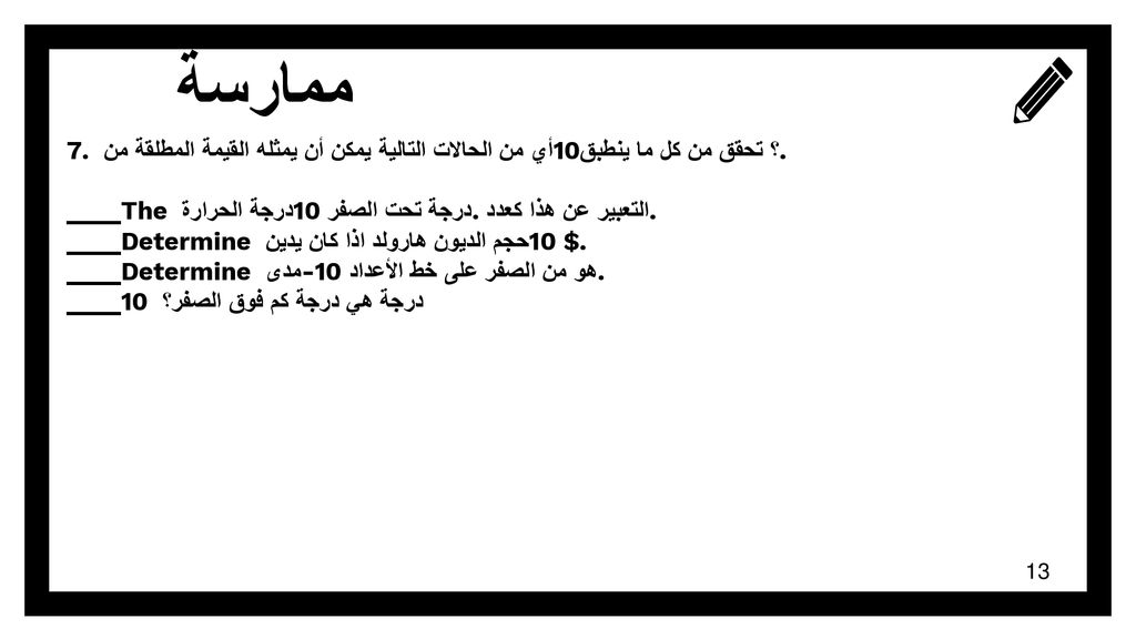 ممارسة 7. أي من الحالات التالية يمكن أن يمثله القيمة المطلقة من 10؟ تحقق من كل ما ينطبق.