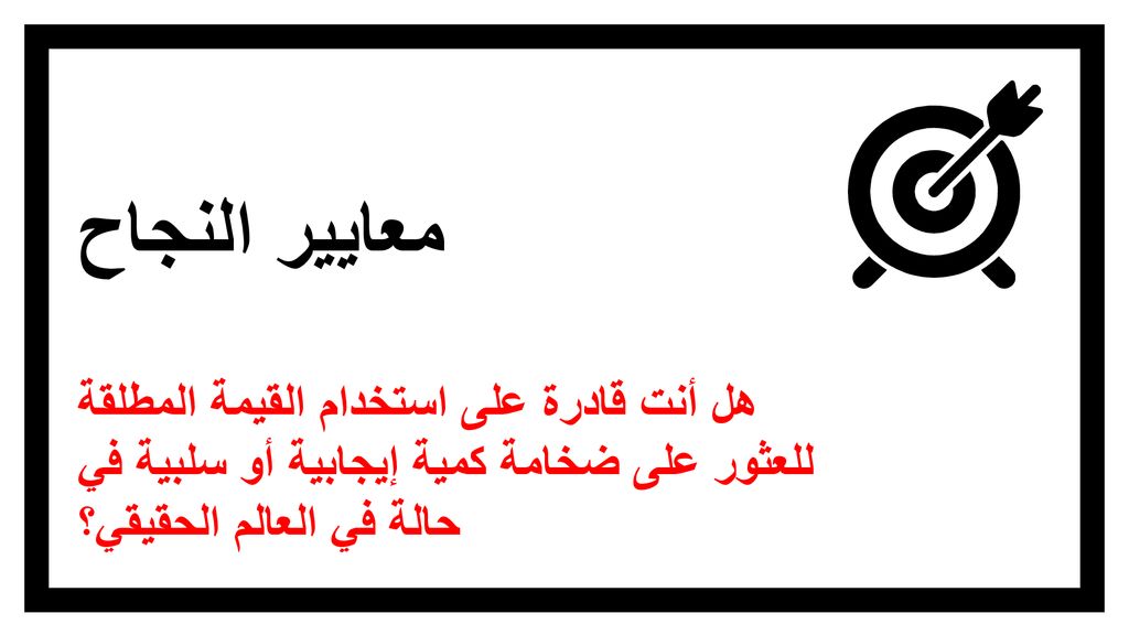 معايير النجاح هل أنت قادرة على استخدام القيمة المطلقة للعثور على ضخامة كمية إيجابية أو سلبية في حالة في العالم الحقيقي؟