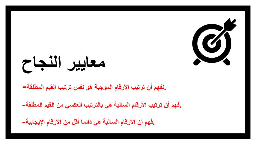 معايير النجاح -نفهم أن ترتيب الأرقام الموجبة هو نفس ترتيب القيم المطلقة.