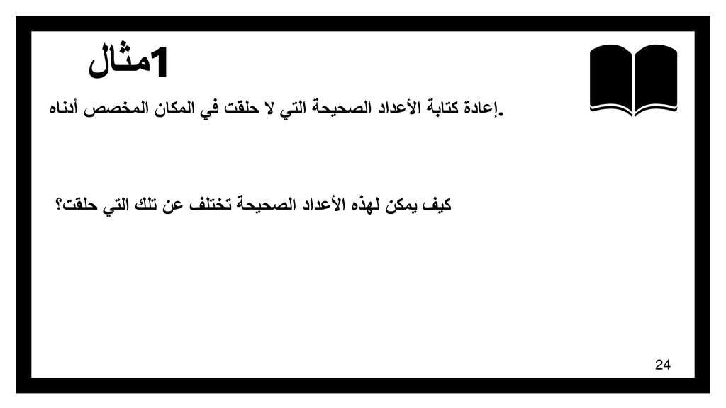 مثال 1 إعادة كتابة الأعداد الصحيحة التي لا حلقت في المكان المخصص أدناه.