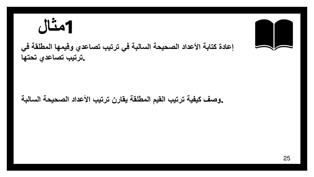 مثال 1 إعادة كتابة الأعداد الصحيحة السالبة في ترتيب تصاعدي وقيمها المطلقة في ترتيب تصاعدي تحتها.