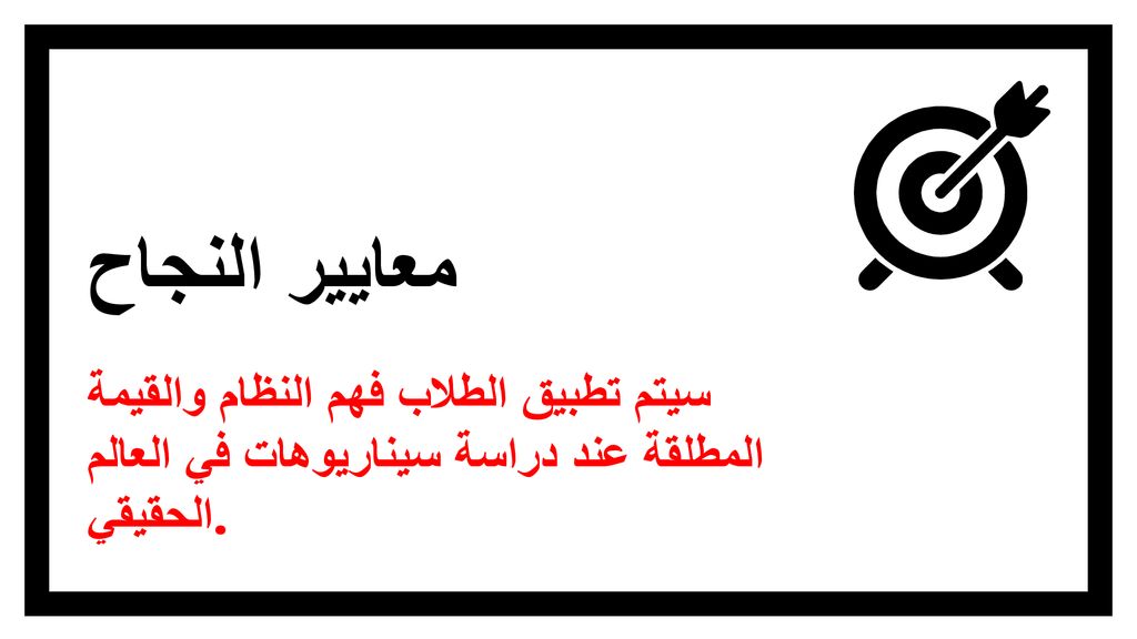 معايير النجاح سيتم تطبيق الطلاب فهم النظام والقيمة المطلقة عند دراسة سيناريوهات في العالم الحقيقي.