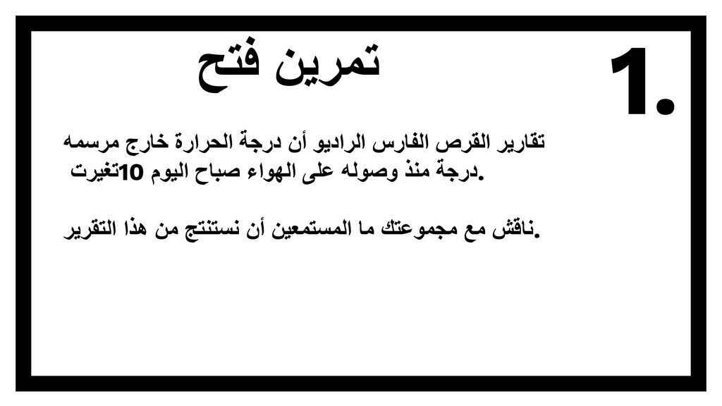 تمرين فتح 1. تقارير القرص الفارس الراديو أن درجة الحرارة خارج مرسمه تغيرت 10 درجة منذ وصوله على الهواء صباح اليوم.